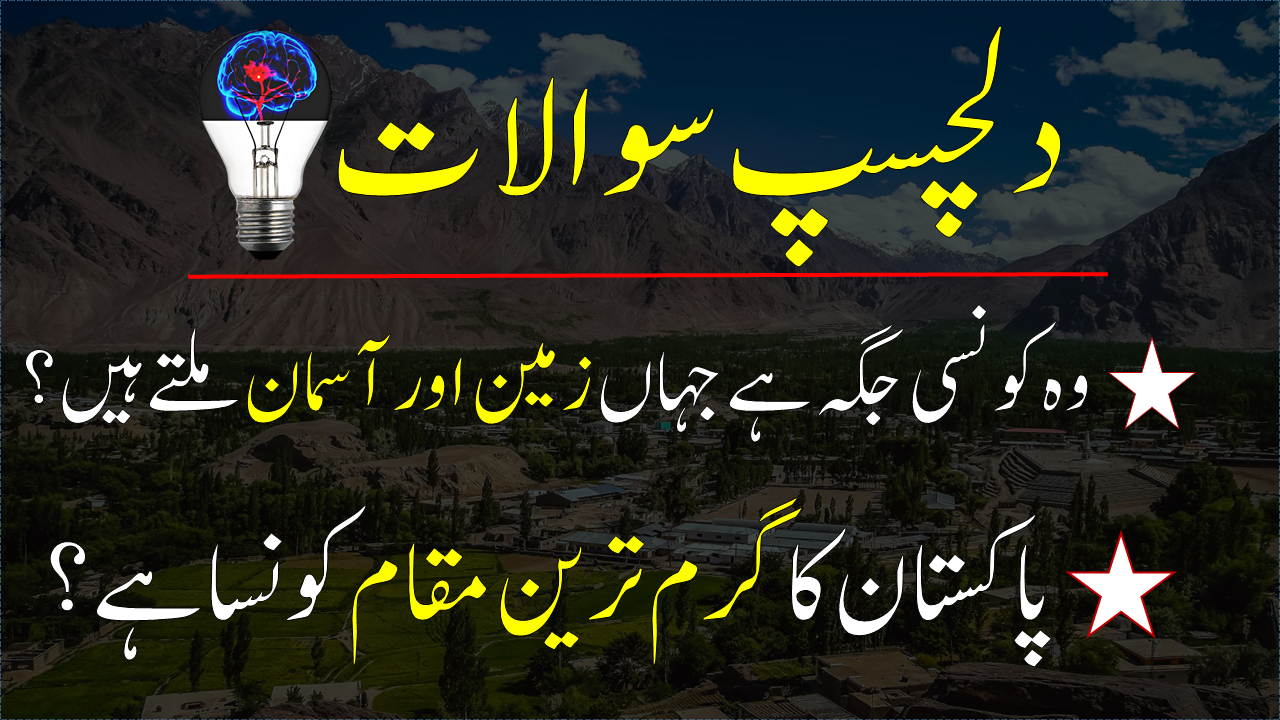 Most Interesting Questions About Pakistan History In Urdu | PDF