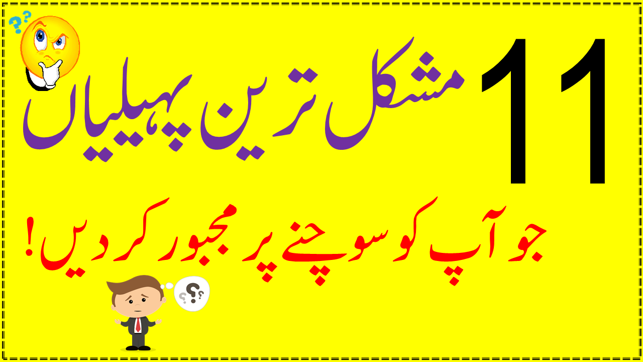 11 Most Difficult Riddles in Urdu with Answers